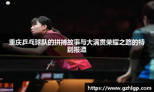 重庆乒乓球队的拼搏故事与大满贯荣耀之路的特别报道
