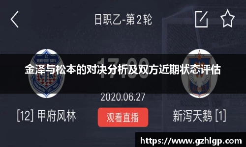 金泽与松本的对决分析及双方近期状态评估