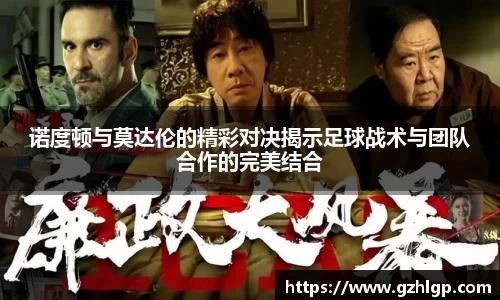 诺度顿与莫达伦的精彩对决揭示足球战术与团队合作的完美结合