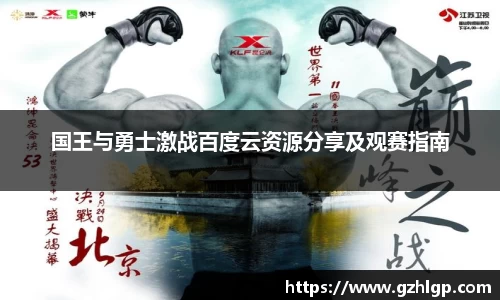 国王与勇士激战百度云资源分享及观赛指南